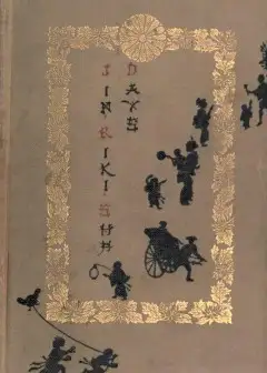 Jinrikisha Days In Japan